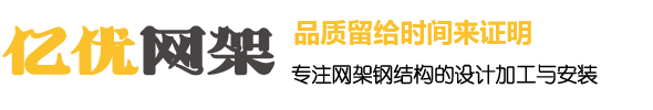 德兴网架钢结构工程有限公司
